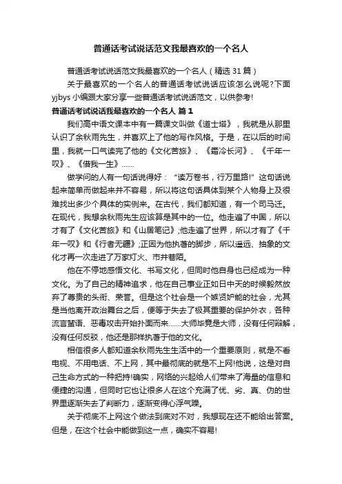 普通话考试说话范文我最喜欢的一个名人