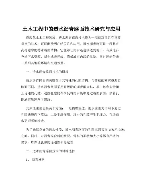 土木工程中的透水沥青路面技术研究与应用