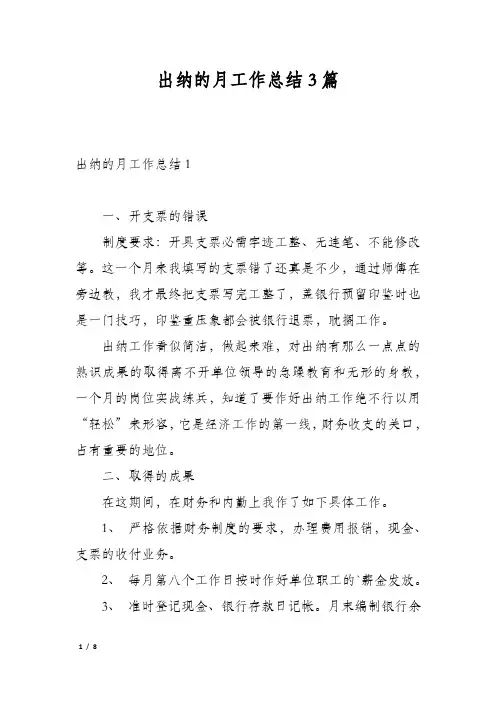 出纳的月工作总结3篇