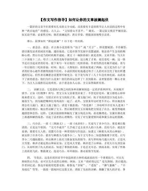 【作文写作指导】如何让你的文章波澜起伏