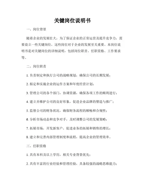 关键岗位说明书