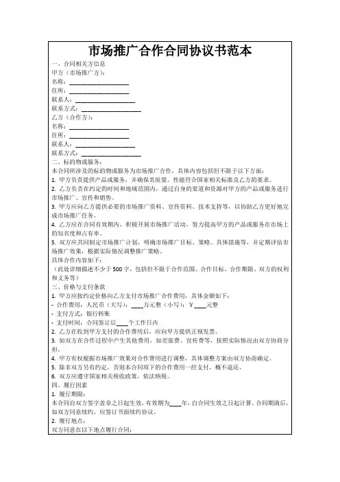 市场推广合作合同协议书范本
