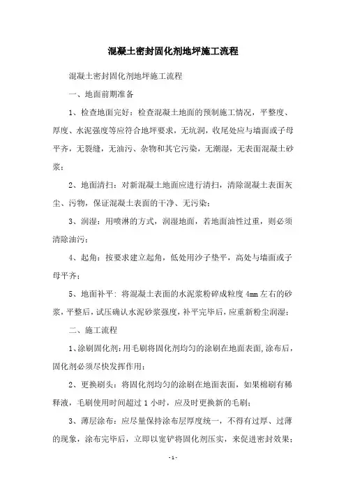 混凝土密封固化剂地坪施工流程