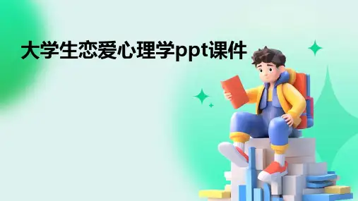 大学生恋爱心理学ppt课件