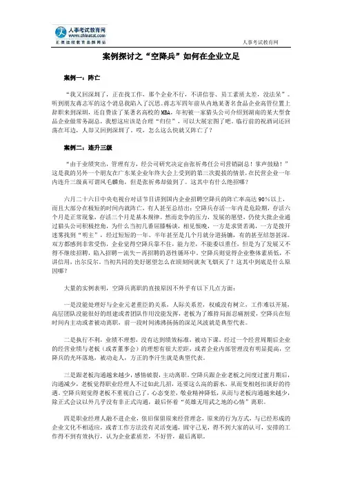 案例探讨之“空降兵”如何在企业立足