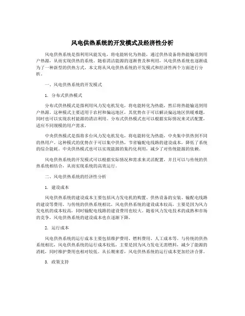 风电供热系统的开发模式及经济性分析