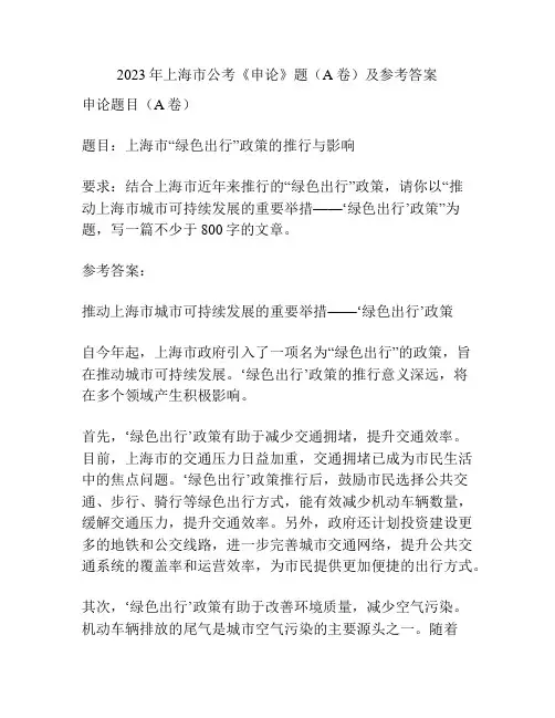 2023年上海市公考《申论》题(A卷)及参考答案