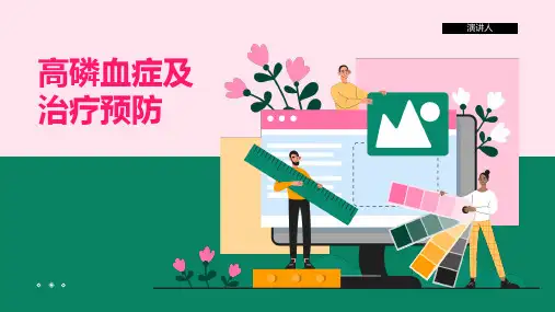 高磷血症及治疗预防