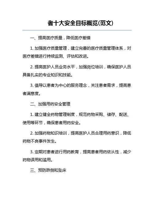 患者十大安全目标概览(范文) 