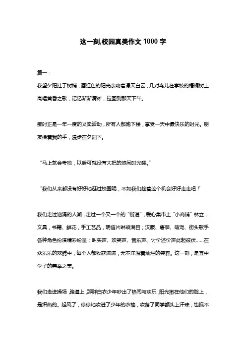 这一刻,校园真美作文1000字
