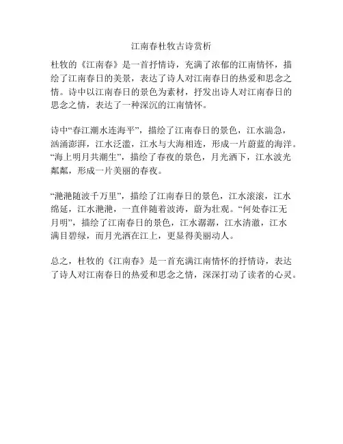 江南春杜牧古诗赏析