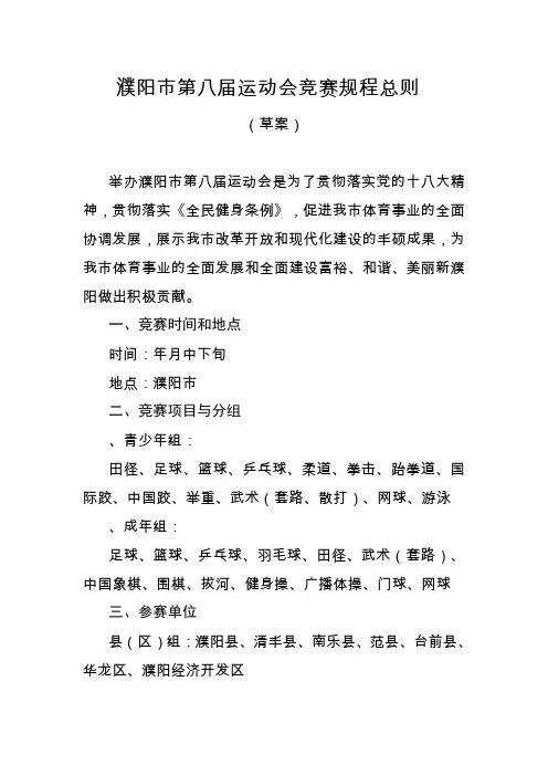濮阳市第八届运动会竞赛规程总则