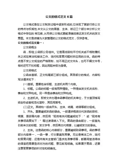 公文的格式范文6篇