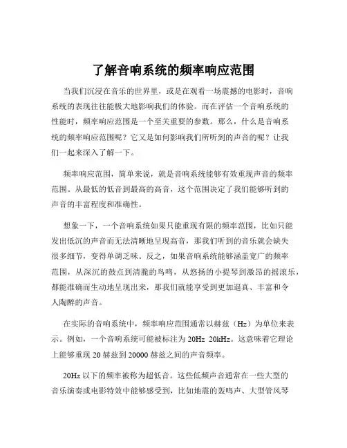 了解音响系统的频率响应范围