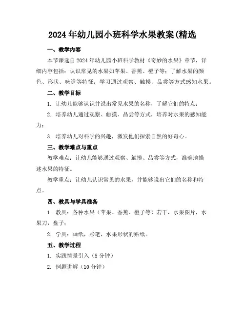 2024年幼儿园小班科学水果教案(精选