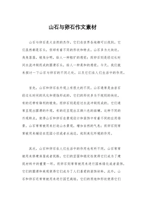 山石与卵石作文素材