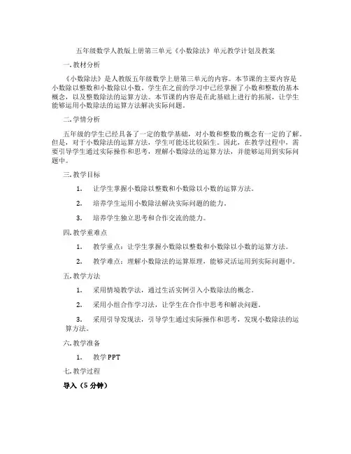 五年级数学人教版上册第三单元《小数除法》单元教学计划及教案