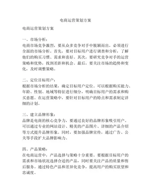 电商运营策划方案