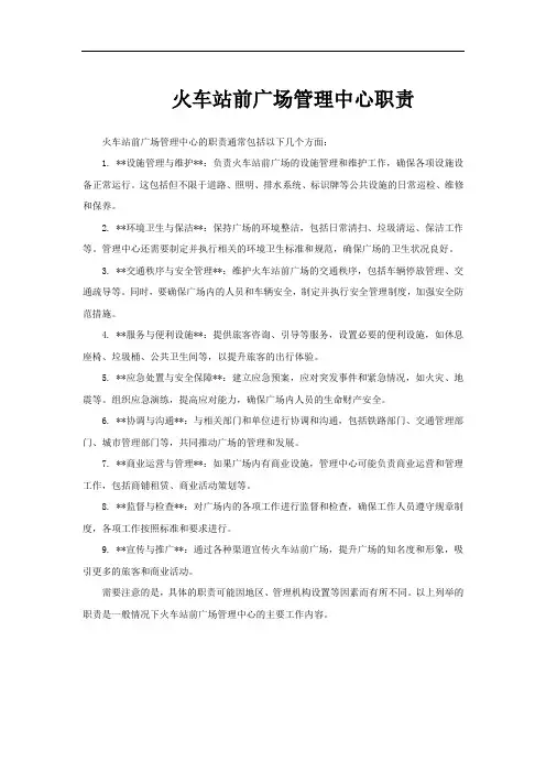 火车站前广场管理中心职责