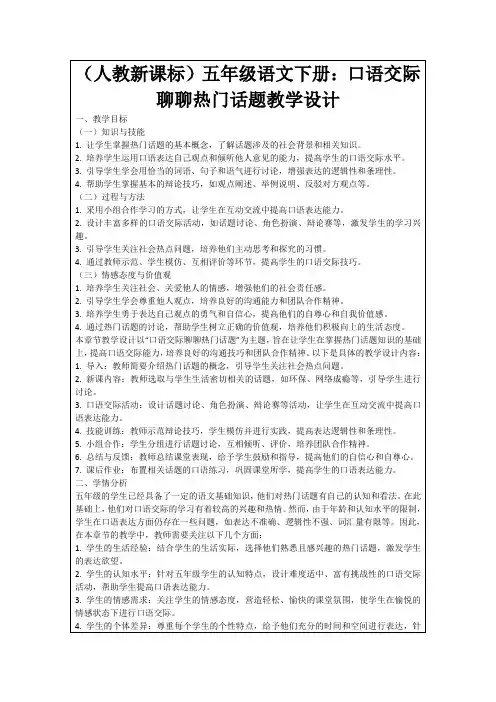 (人教新课标)五年级语文下册：口语交际聊聊热门话题教学设计