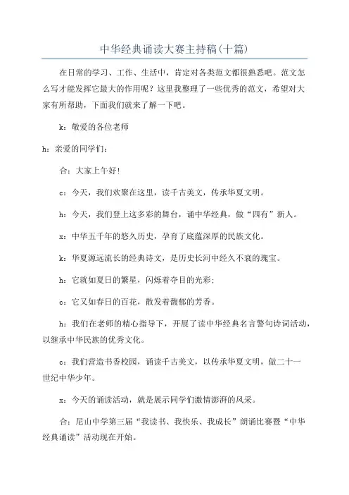 中华经典诵读大赛主持稿(十篇)