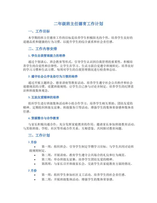 二年级班主任德育工作计划