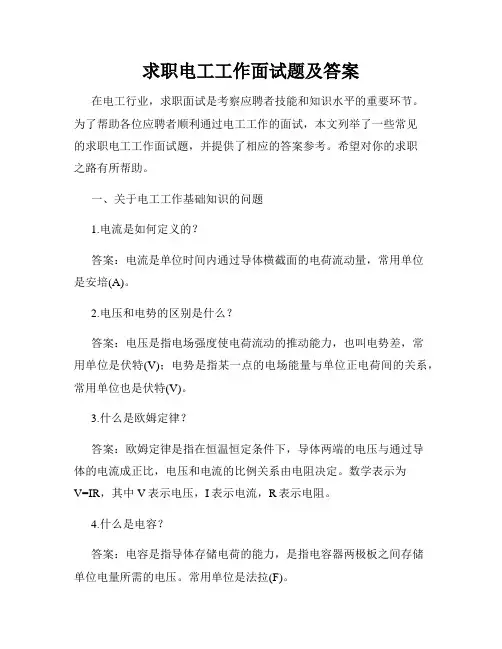 求职电工工作面试题及答案
