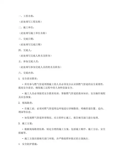 燃气管线周围施工安全技术交底模板
