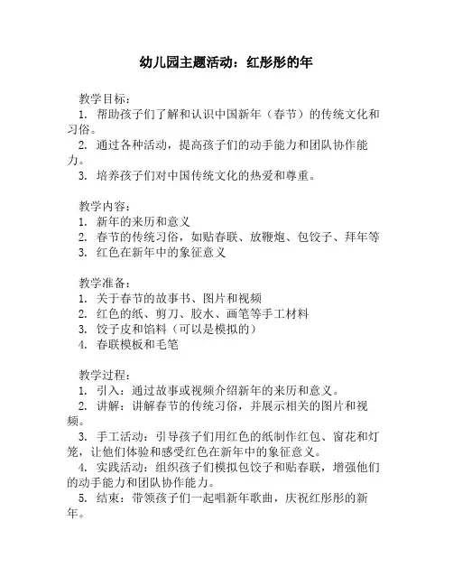 幼儿园主题活动：红彤彤的年