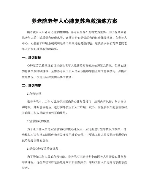 养老院老年人心肺复苏急救演练方案