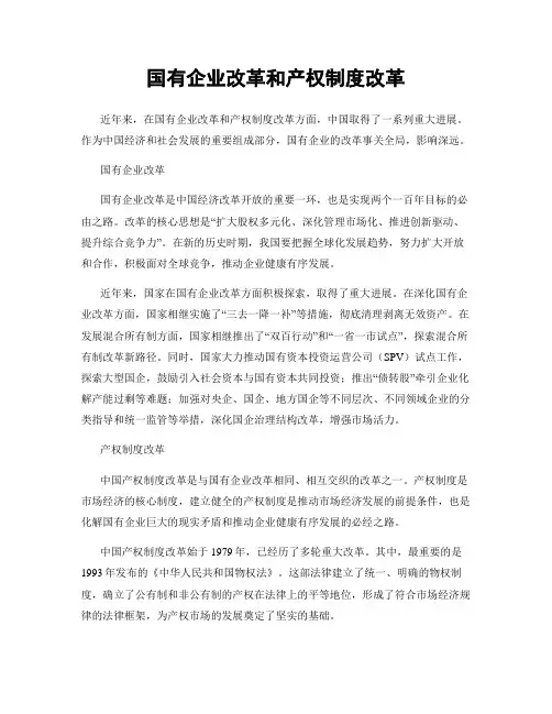 国有企业改革和产权制度改革