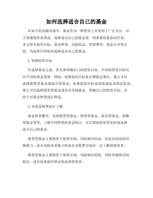 如何选择适合自己的基金