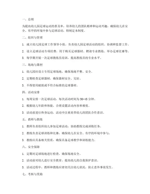 幼儿园足球管理制度