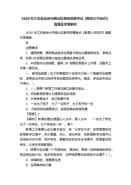 2020年江苏省徐州市铜山区教师招聘考试《教育公共知识》真题及答案解析