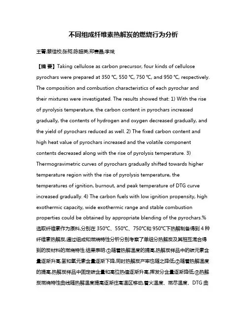 不同组成纤维素热解炭的燃烧行为分析