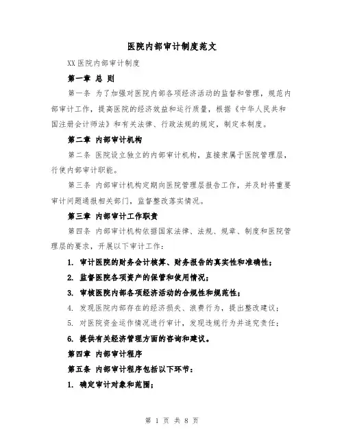 医院内部审计制度范文(4篇)