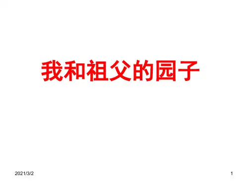 《我和祖父的园子》ppt解析精选课件PPT