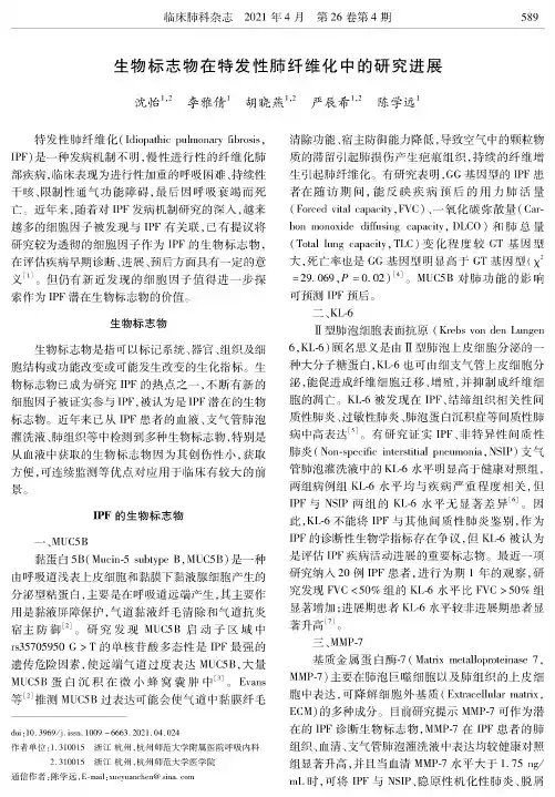 生物标志物在特发性肺纤维化中的研究进展