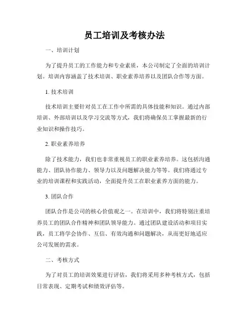 员工培训及考核办法