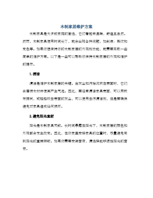 木制家居维护方案