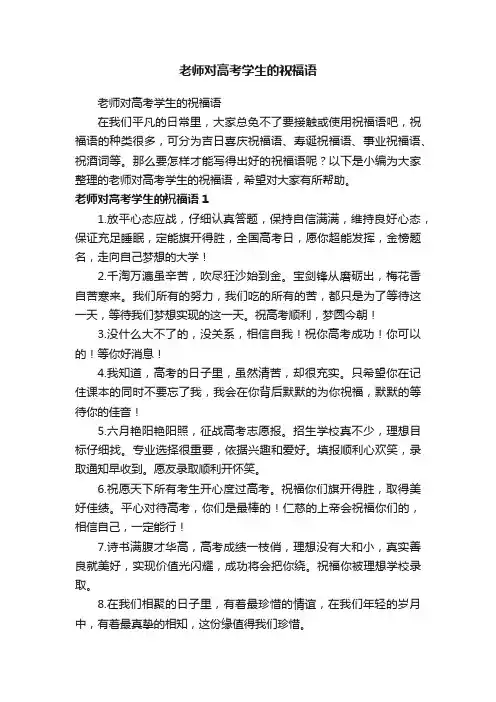 老师对高考学生的祝福语