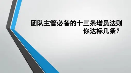 必备的十三条增员法则保险公司增员类培训课件