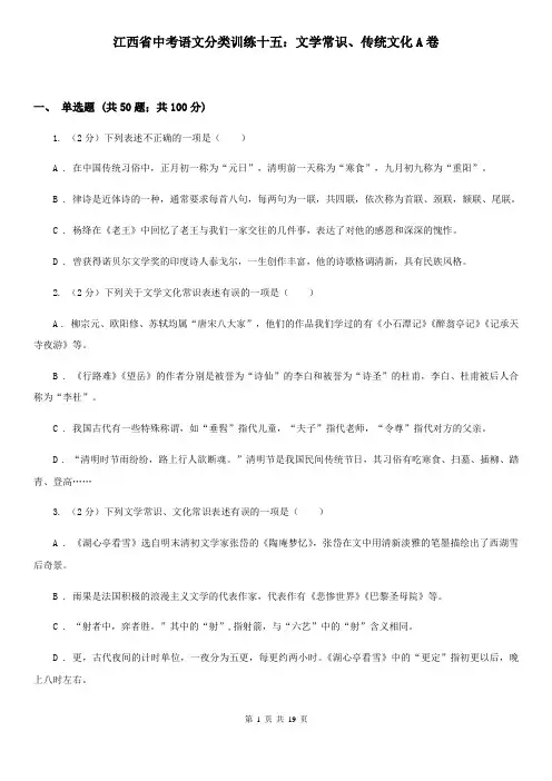 江西省中考语文分类训练十五：文学常识、传统文化A卷