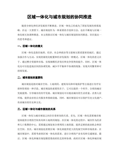 区域一体化与城市规划的协同推进