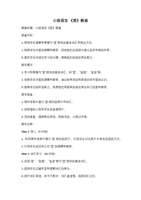 小班语言 《爱》教案