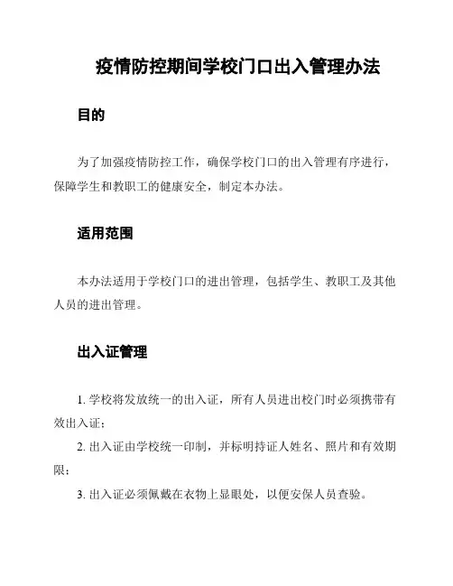 疫情防控期间学校门口出入管理办法
