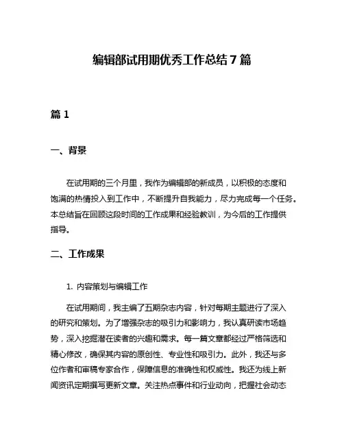 编辑部试用期优秀工作总结7篇