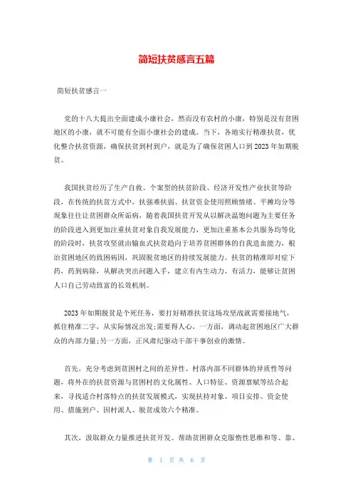 简短扶贫感言五篇