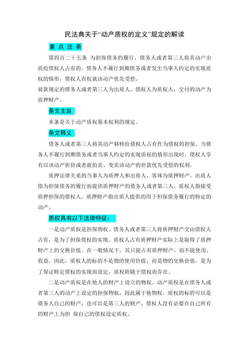 民法典关于“动产质权的定义”规定的解读