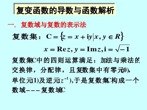 复变函数的可导与解析